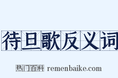 待旦歌反义词是什么意思的图片